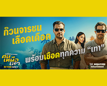 เปิดก๊วนจารชนเลือดเดือด พร้อมเชือดทุกความเทา “เจค-เฮนรี-ไอซา” แสบระห่ำทะลุปรอท! “In the Grey เหลี่ยมจารชน คนเหนือเทา” 14 พฤษภาคมนี้ ในโรงภาพยนตร์